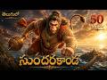 సుందరకాండ Full Movie In Telugu Ramayanam In Telugu