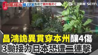 昌鴻颱風「逆向登陸日本」詭異路徑75年首見！ 南卡生成「3颱接力」日本恐遭二連擊｜三立新聞網 SETN.com