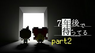 【ホタル】７年後で待ってる　実況プレイ　part２