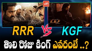 KGF2 Vs RRR 1st Day Collections | KGF 2 Box Office Collection | Yash | Sanjay Dutt | #KGF | YOYO TV