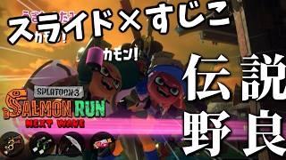 スライドが使いやすいすじこに相性◎なガエンとスプマニュで駆けずり回る！！【スプラトゥーン3/サーモンランNEXTWAVE】