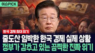 [이슈PICK] 줄도산 임박한 한국 경제 실제 상황... 정부가 감추고 있는 끔찍한 위기의 진짜 실체 / 사건텔러