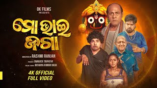 ମୋ ଭାଇ ଜଗା SHORT FILM POCKET FILM HEART TOUCHING STORY OK FILMS