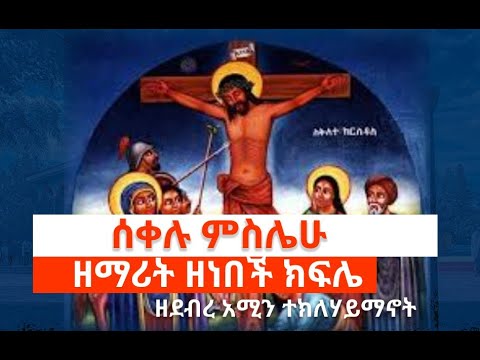 ሰቀሉ ምስሌሁ