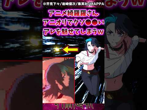 【呪術廻戦3期アニメ6話】アニメ綺羅羅さんアニオリでクソ●●いアレを魅せてしまうｗに対する反応集 #呪術廻戦 #反応集 #呪術アニメ