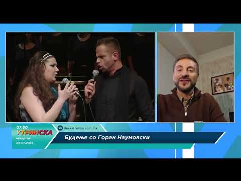 Будење со Горан Наумовски