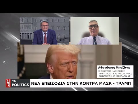 Νέα επεισόδια στην κόντρα Μασκ – Τραμπ