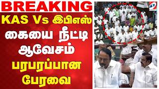 🔴LIVE: KAS | AIADMK | KAS Vs இபிஎஸ் - கையை நீட்டி ஆவேசம் - பரபரப்பான பேரவை