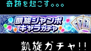 白猫プロジェクト 凱旋ジャンボガチャ 2回目からでごめんなさいm(_ _)m