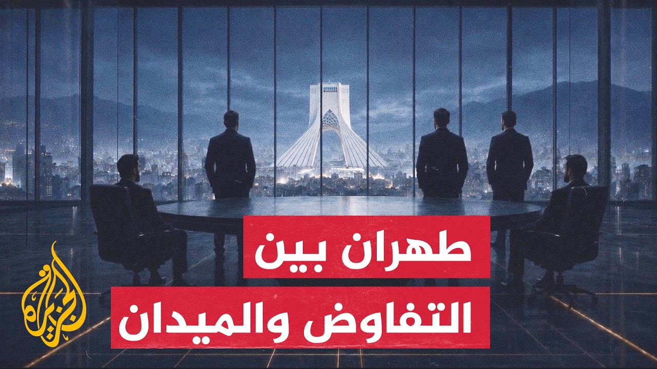نافذة من طهران | الخطاب الإيراني بين الرغبة في التفاوض والردع العسكري