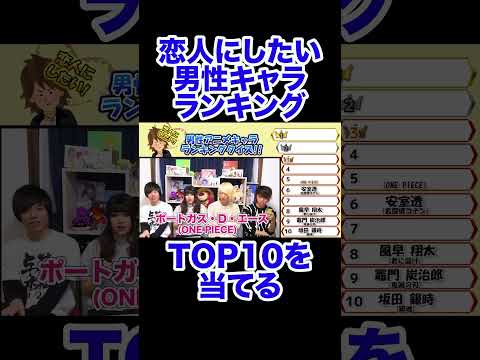 恋人にしたい男性キャラランキング！#shorts