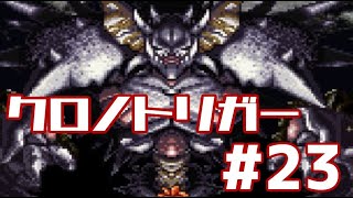 【クロノトリガー】時をかけるRPG【＃23】