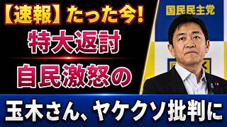 【自爆か】玉木雄一郎氏、小林鷹之氏を「職場放棄」と批判した結果…国民民主党にブーメラン直撃？