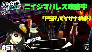 【P5Rでイザナギ縛り】冴お姉さまの本性。 ペルソナ５ロイヤル 縛り実況プレイ　Part51【P5R】