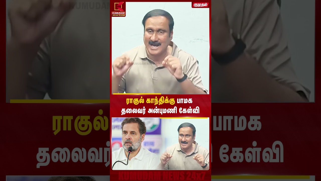 ராகுல் காந்திக்கு பாமக தலைவர் அன்புமணி கேள்வி!