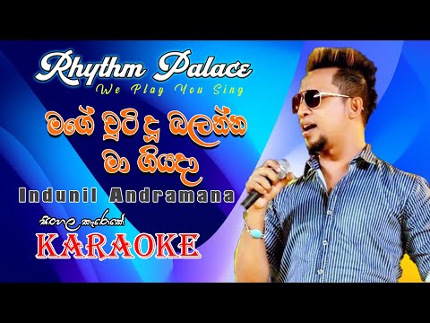 Mage Chuti Du Balanna Idunil Andramana / Karaoke Song / Rhythm Palace
