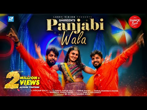 Panjabiwala | পাঞ্জাবিওয়ালা | Shireen Jawad | Abdul Gafur Hali | Habib Wahid