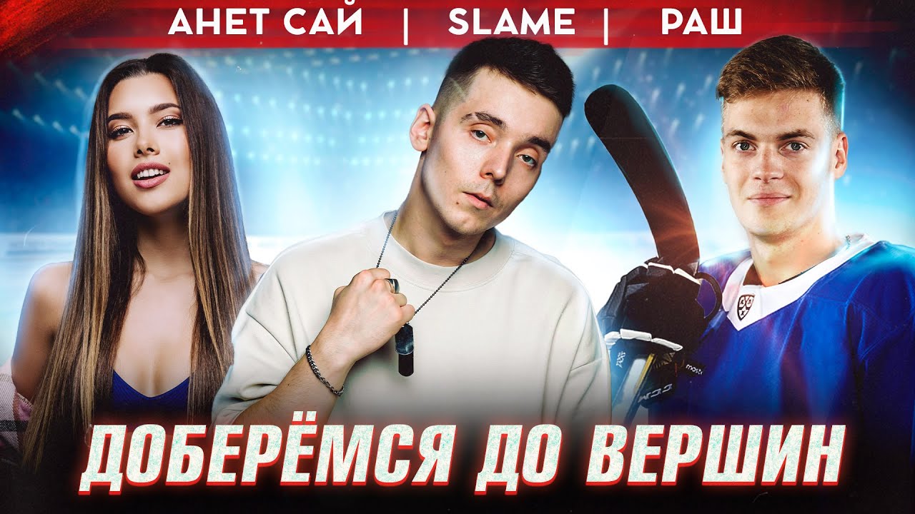 Slame ft. Анет Сай — Доберёмся до вершин