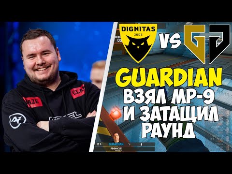 ЧЕТВЁРТЫЙ МАТЧ GUARDIAN`А ЗА DIGNITAS | GUARDIAN ЗАТАЩИЛ РАУНД С МР-9 | DIGNITAS VS GEN.G