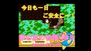 星のカービィ夢の泉の物語＃８【FC版】
