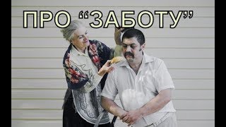 ПРО ЗАБОТУ
