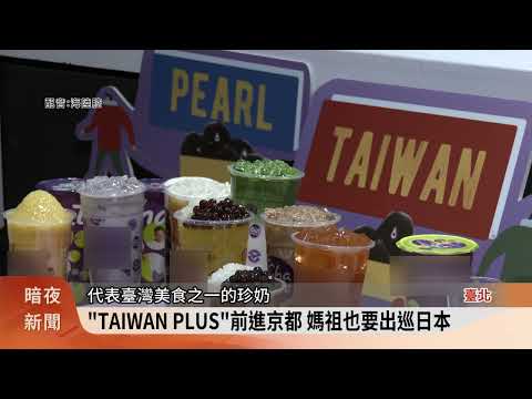 「TAIWAN PLUS」前進京都 感受臺灣文化魅力