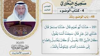 [201] حديث: كان النبي يغسل بالصاع إلى خمسة أمداد [كتاب الوضوء - باب الوضوء بالمد] - عثمان الخميس