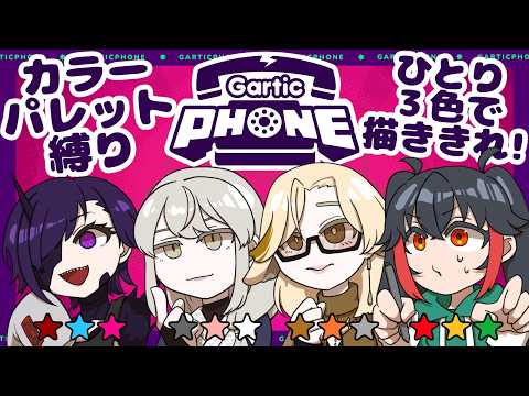 【ゲーム実況コラボ】3色縛りでガーティックフォン!?【Gartic Phone】