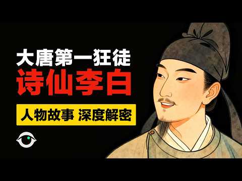 李白：大唐第一狂徒，到底有多狂？
