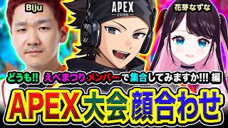【APEX】えぺまつり顔合わせ！行きますか！面白そうなメンバーで集まって練習してみる編www  Biju, 花芽なずな【ハセシン】Apex Legends