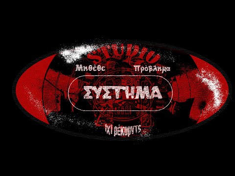 ΜΗΘΕΘΕ x ΠΡΟΒΛΗΜΑ - ΣΥΣΤΗΜΑ ( VISUAL CLIP )