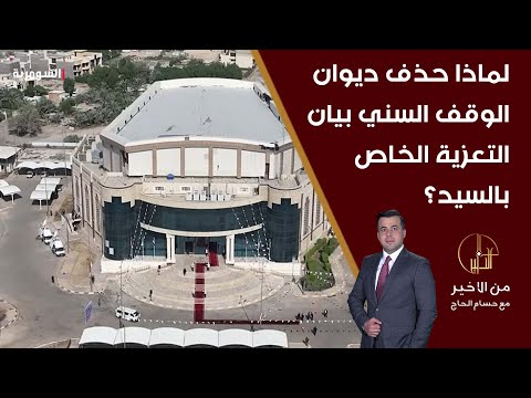 شاهد بالفيديو.. لماذا حذف ديوان الوقف السني بيان التعزية الخاص بالسيد؟