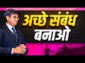 Power Of STRONG Relationships How To Build Trust And Relationships Sonu Sharma