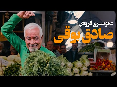 Amo Sabzi Forosh - Sadegh Booghy / عمو سبزی فروش - صادق بوقی