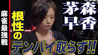 茅森早香､根性のテンパイ取らず!!【麻雀最強戦2025 Mリーガー最強決戦 名局④】