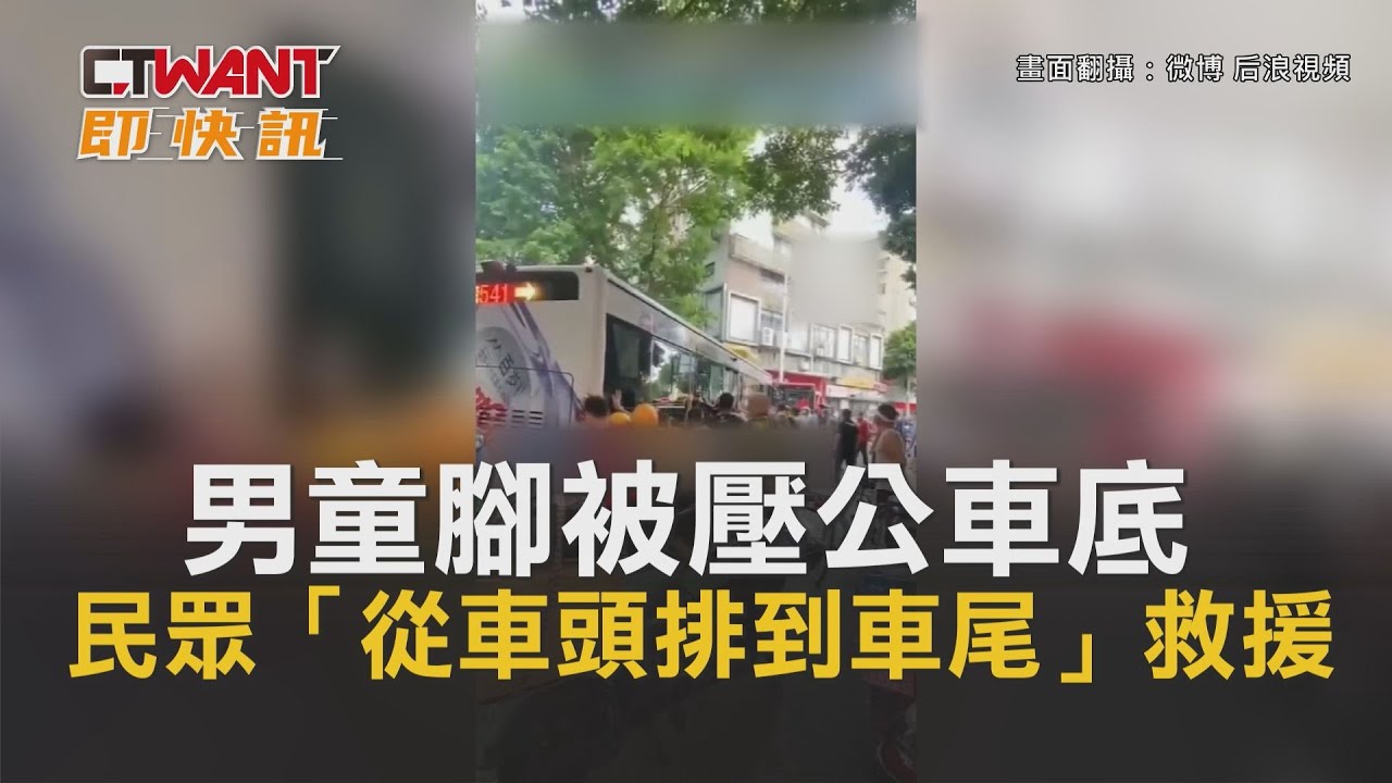 圖說-男童腳被壓公車底　民眾「從車頭排到車尾」救援