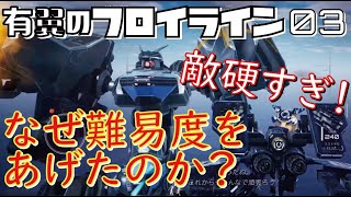 [有翼のフロイライン] トレさんの 少女×ロボゲー実況　Part 03