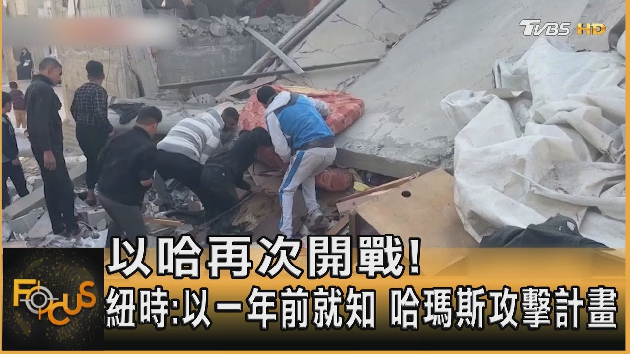 以哈再次開戰!紐時:以一年前就知 哈瑪斯攻擊計畫