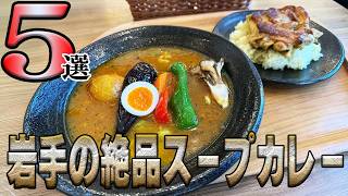 【うまい店】岩手の絶品スープカレー５選【岩手県】