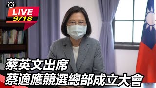 蔡英文出席蔡適應競選總部成立大會