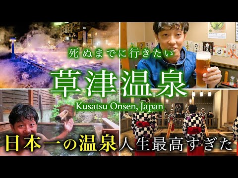 Viaje de 1 noche y 2 días a Kusatsu Onsen. Me lo pasé genial alojándome en una posada famosa y bien establecida para hacer visitas turísticas recomendadas y comida gourmet, así que te mostraré todo (Yubatake, recorrido gastronómico por la ciudad de aguas termales, Gunma, aguas termales privadas).