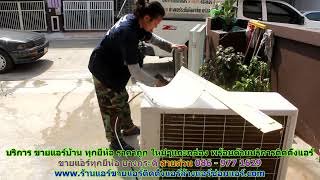 #ขายแอร์ทุกยี่ห้อ บางกระดี่ สายด่วน 086   977 1629 #ขายแอร์บ้านทุกยี่ห้อ บางกระดี่ #ขายแอร์ทุกยี่ห้อ บางกระดี่ สายด่วน 086   977 1629 #ขายแอร์บ้านทุกยี่ห้อ บางกระดี่