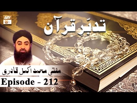 Tadabur-e-Quran Ep 212 - Tafseer-e-Surah Tauba  - ARY QTV