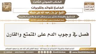 صورة [44 /51] فصل في وجوب الدم على المتمتع والقارن - الجامع لفوائد وتقريرات ابن باز على منسكه