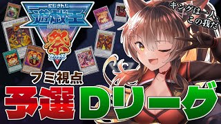 【 #にじ遊戯王祭2025 】Day1予選Gリーグ🔥キングのデュエルはエンターテインメントでなければならない⚔️【 遊戯王マスターデュエル 】にじさんじフミ