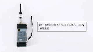 可燃性ガス探知器 ガス漏れ探知器XP-702ⅡZ-A(LPG/13A) 機能説明