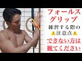 いつまでもフォールスグリップを習得できない方は観てください。[カリステニクス･自重トレ]