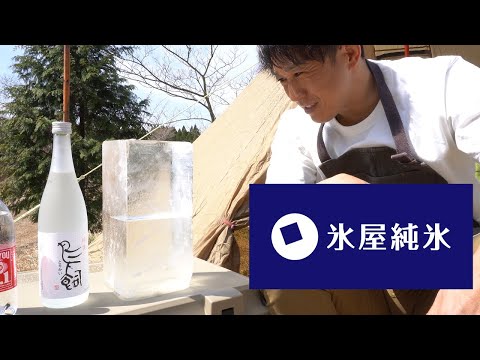 初春のキャンプ地で盛大に焼酎を飲む【氷屋純氷】