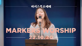 마커스 목요예배 [22.10.20] 예배실황 (Official) [KOR/SUB]