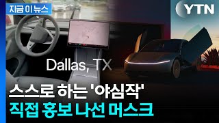 완전히 스스로 머스크의 야심작...미국서 서비스 확대 [지금이뉴스] / YTN